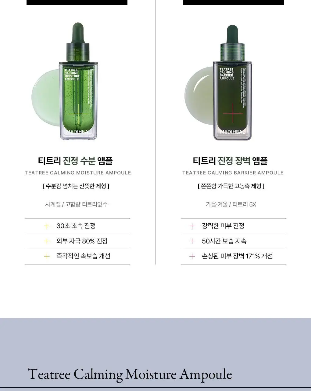 [단독기획] 메디힐 티트리 진정 수분 앰플 50ml+23ml 증정 기획 상세페이지 40